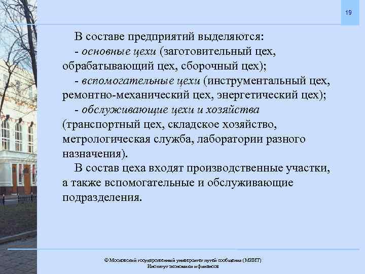 19 В составе предприятий выделяются: - основные цехи (заготовительный цех, обрабатывающий цех, сборочный цех);