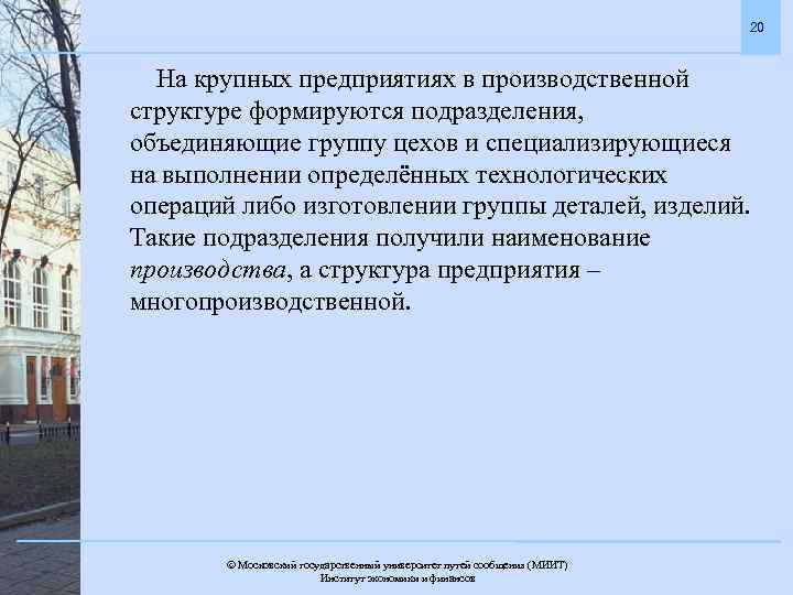 20 На крупных предприятиях в производственной структуре формируются подразделения, объединяющие группу цехов и специализирующиеся