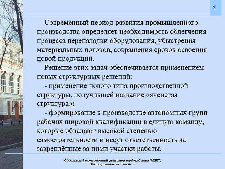 21 Современный период развития промышленного производства определяет необходимость облегчения процесса переналадки оборудования, убыстрения материальных