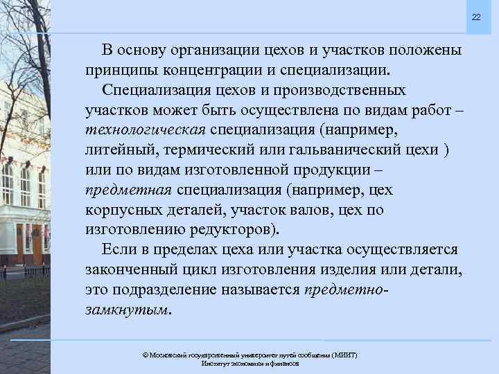 22 В основу организации цехов и участков положены принципы концентрации и специализации. Специализация цехов