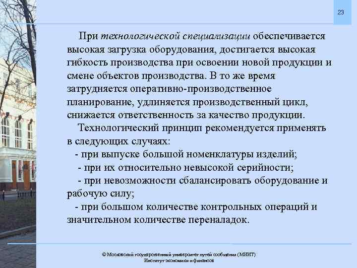 23 При технологической специализации обеспечивается высокая загрузка оборудования, достигается высокая гибкость производства при освоении