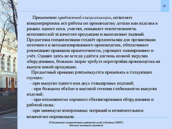 24 Применение предметной специализации, позволяет концентрировать все работы по производству детали изделия в рамках