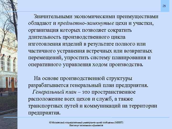 25 Значительными экономическими преимуществами обладают и предметно-замкнутые цехи и участки, организация которых позволяет сократить