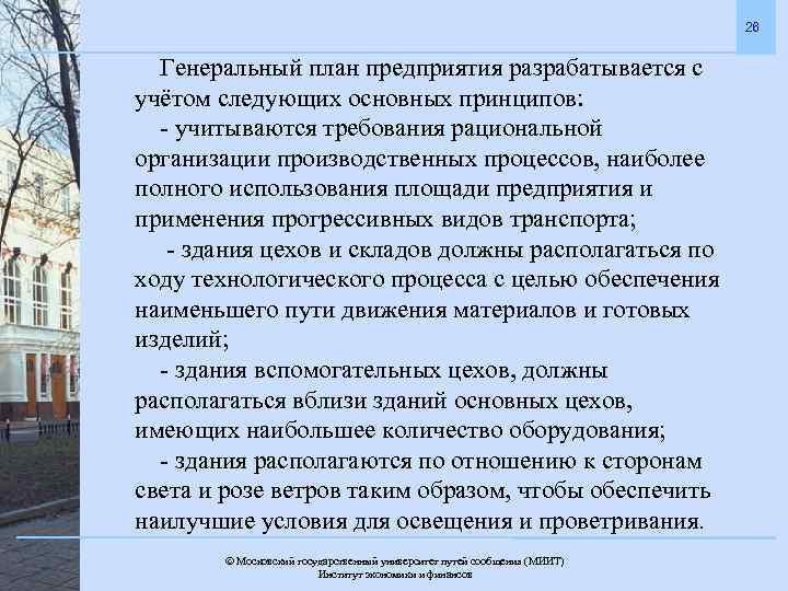 26 Генеральный план предприятия разрабатывается с учётом следующих основных принципов: - учитываются требования рациональной