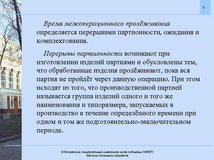 3 Время межоперационного пролёживания определяется перерывами партионности, ожидания и комплектования. Перерывы партионности возникают при