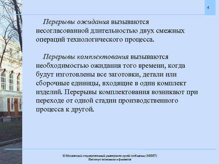 4 Перерывы ожидания вызываются несогласованной длительностью двух смежных операций технологического процесса. Перерывы комплектования вызываются