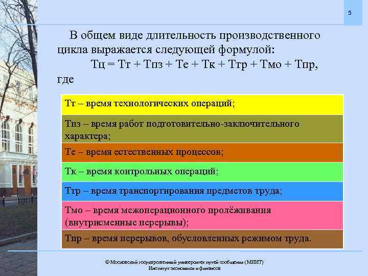 5 В общем виде длительность производственного цикла выражается следующей формулой: Тц = Тт +