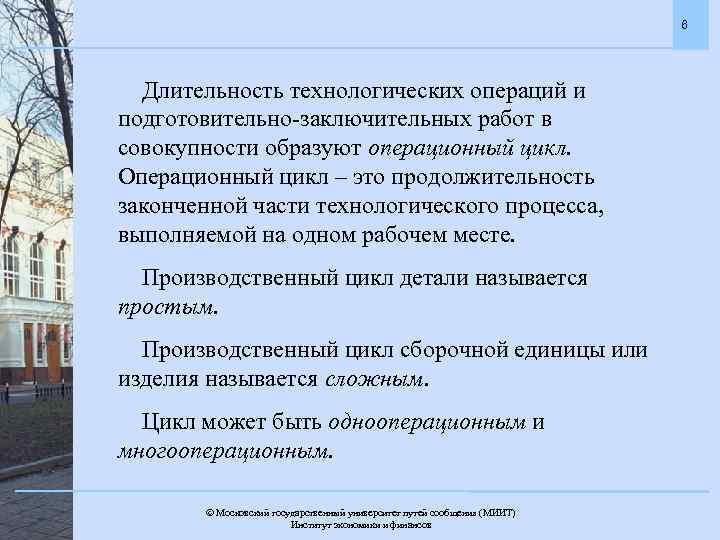 6 Длительность технологических операций и подготовительно-заключительных работ в совокупности образуют операционный цикл. Операционный цикл