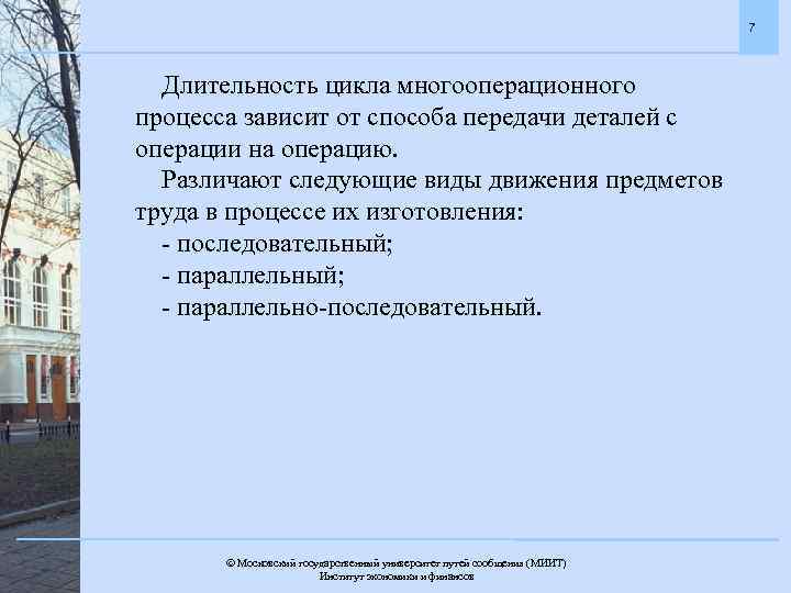 7 Длительность цикла многооперационного процесса зависит от способа передачи деталей с операции на операцию.