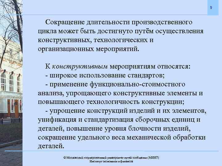 9 Сокращение длительности производственного цикла может быть достигнуто путём осуществления конструктивных, технологических и организационных