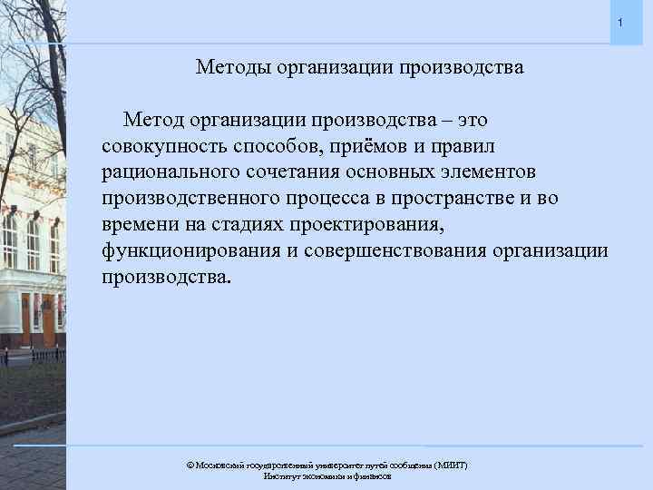 1 Методы организации производства Метод организации производства – это совокупность способов, приёмов и правил