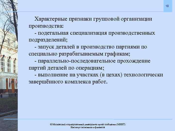 10 Характерные признаки групповой организации производства: - подетальная специализация производственных подразделений; - запуск деталей