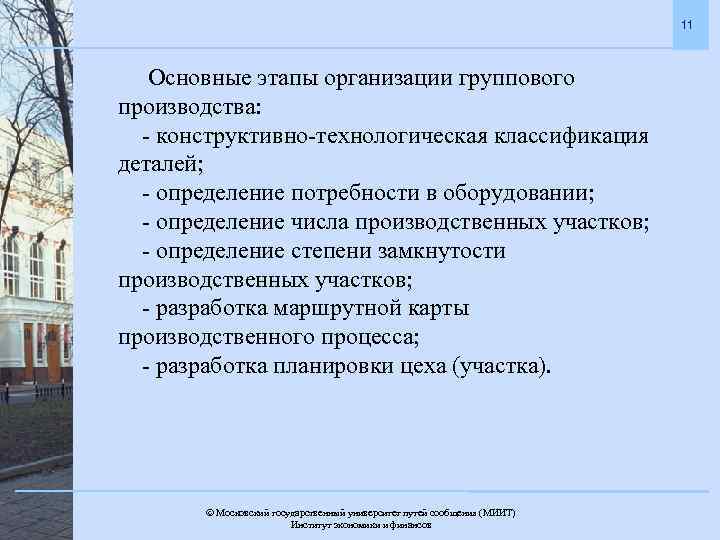 11 Основные этапы организации группового производства: - конструктивно-технологическая классификация деталей; - определение потребности в