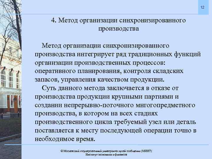 12 4. Метод организации синхронизированного производства интегрирует ряд традиционных функций организации производственных процессов: оперативного