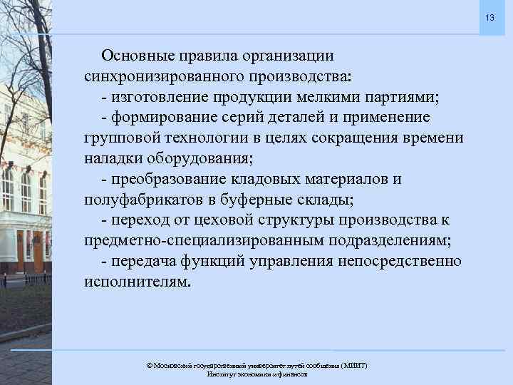 13 Основные правила организации синхронизированного производства: - изготовление продукции мелкими партиями; - формирование серий