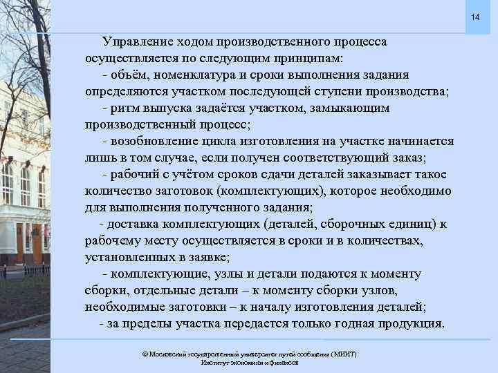 14 Управление ходом производственного процесса осуществляется по следующим принципам: - объём, номенклатура и сроки