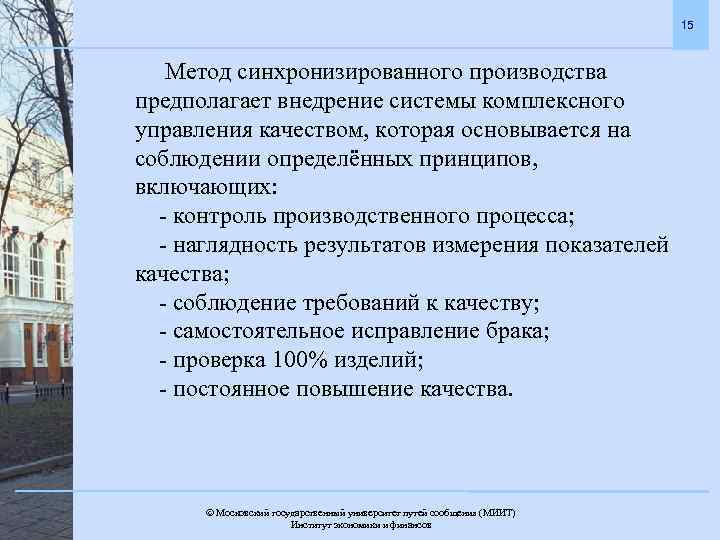 15 Метод синхронизированного производства предполагает внедрение системы комплексного управления качеством, которая основывается на соблюдении