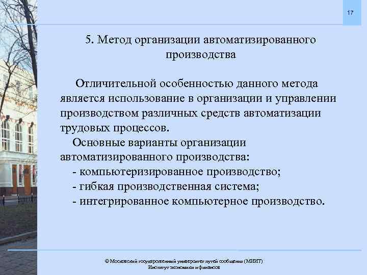 17 5. Метод организации автоматизированного производства Отличительной особенностью данного метода является использование в организации