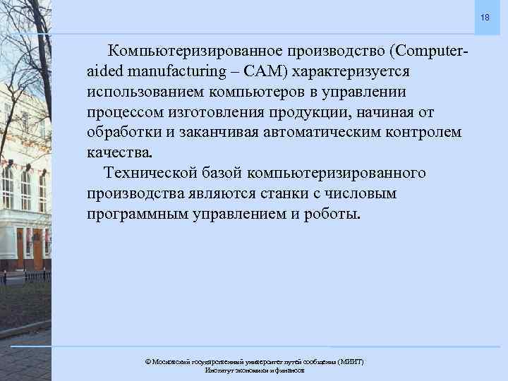 18 Компьютеризированное производство (Computeraided manufacturing – САМ) характеризуется использованием компьютеров в управлении процессом изготовления