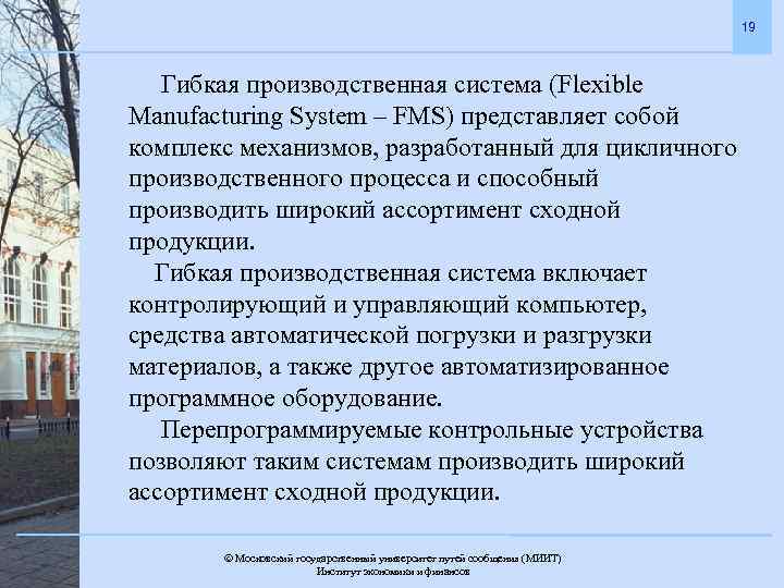 19 Гибкая производственная система (Flexible Manufacturing System – FMS) представляет собой комплекс механизмов, разработанный