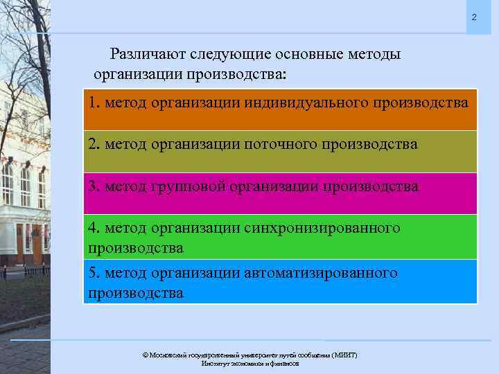 2 Различают следующие основные методы организации производства: 1. метод организации индивидуального производства 2. метод