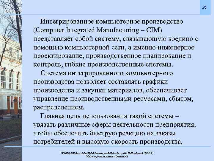 20 Интегрированное компьютерное производство (Computer Integrated Manufacturing – CIM) представляет собой систему, связывающую воедино