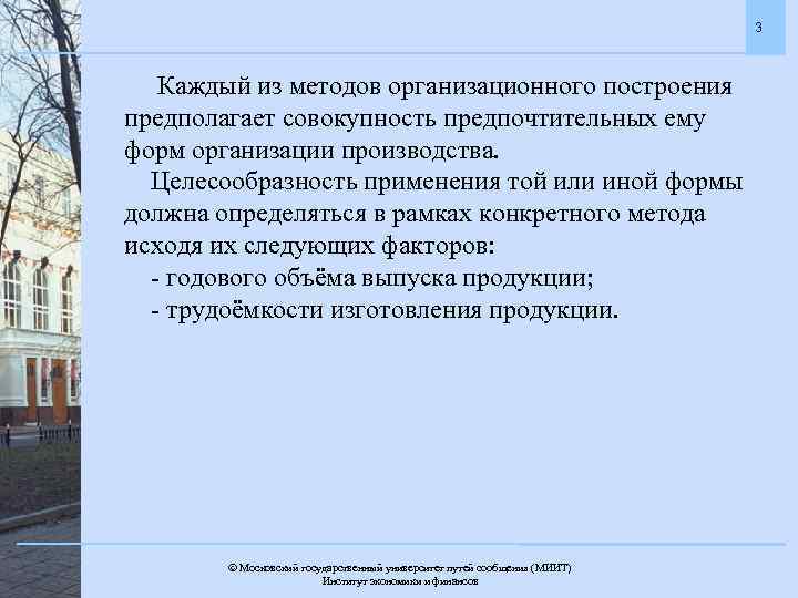 3 Каждый из методов организационного построения предполагает совокупность предпочтительных ему форм организации производства. Целесообразность