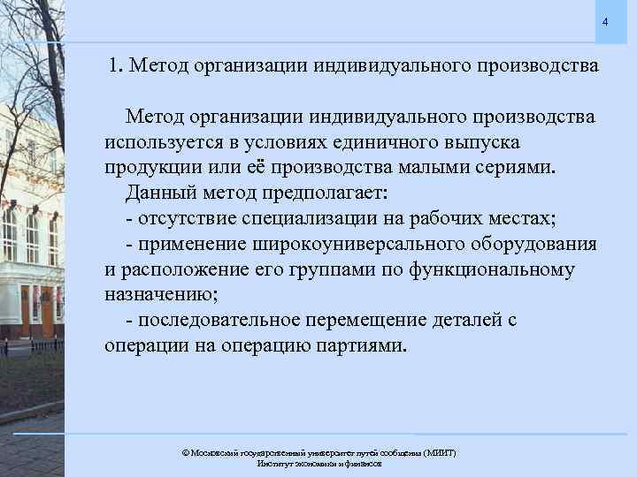 4 1. Метод организации индивидуального производства используется в условиях единичного выпуска продукции или её