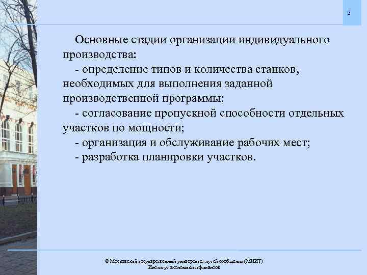 5 Основные стадии организации индивидуального производства: - определение типов и количества станков, необходимых для