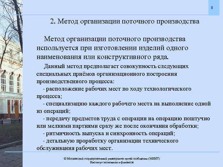 6 2. Метод организации поточного производства используется при изготовлении изделий одного наименования или конструктивного