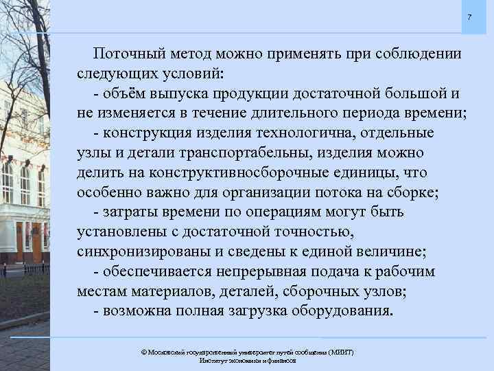 7 Поточный метод можно применять при соблюдении следующих условий: - объём выпуска продукции достаточной