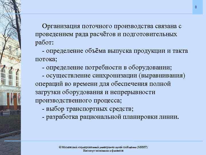 8 Организация поточного производства связана с проведением ряда расчётов и подготовительных работ: - определение