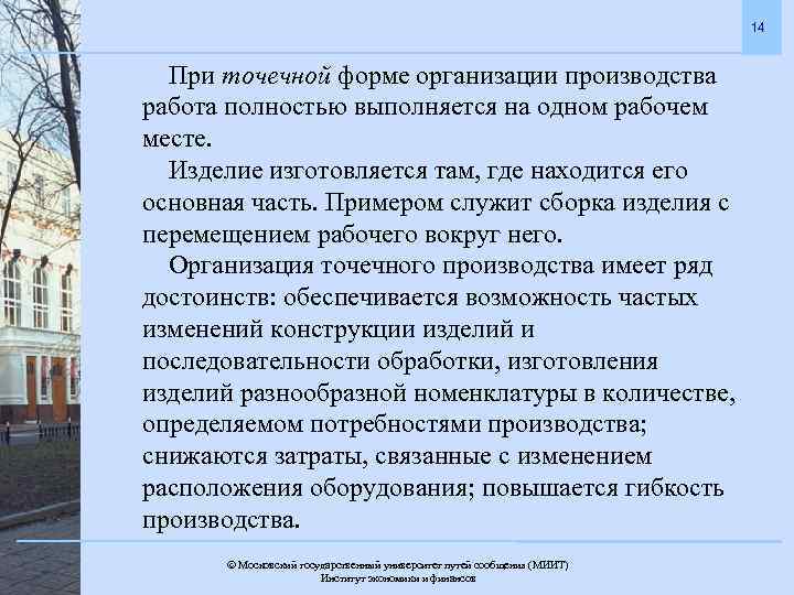 14 При точечной форме организации производства работа полностью выполняется на одном рабочем месте. Изделие