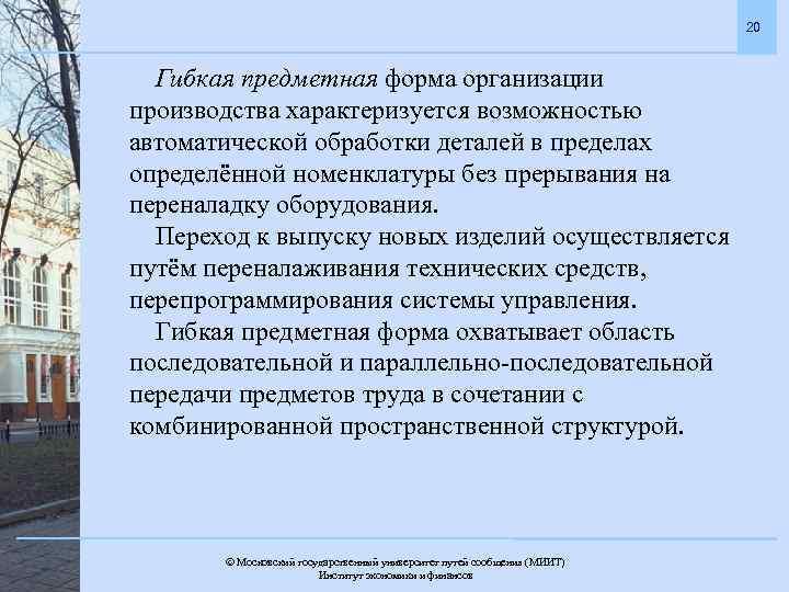 20 Гибкая предметная форма организации производства характеризуется возможностью автоматической обработки деталей в пределах определённой