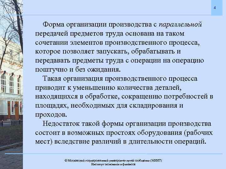 4 Форма организации производства с параллельной передачей предметов труда основана на таком сочетании элементов