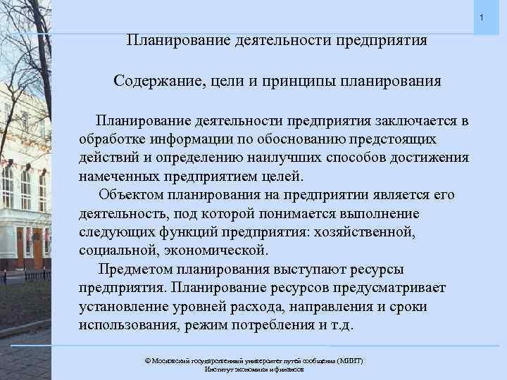 Планирование деятельности направления. Планирование деятельности предприятия: цели. Цель планирования деятельности организации. Планирование деятельности предприятия принципы планирования. Цель и содержание деятельности.