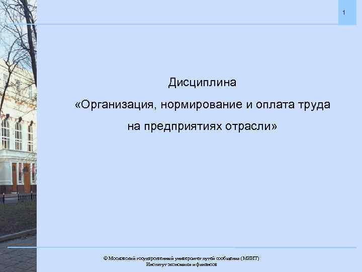 1 Дисциплина «Организация, нормирование и оплата труда на предприятиях отрасли» Московский государственный университет путей