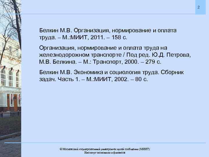 2 Белкин М. В. Организация, нормирование и оплата труда. – М. : МИИТ, 2011.