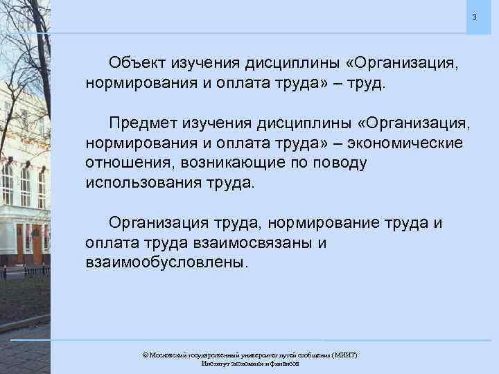 3 Объект изучения дисциплины «Организация, нормирования и оплата труда» – труд. Предмет изучения дисциплины
