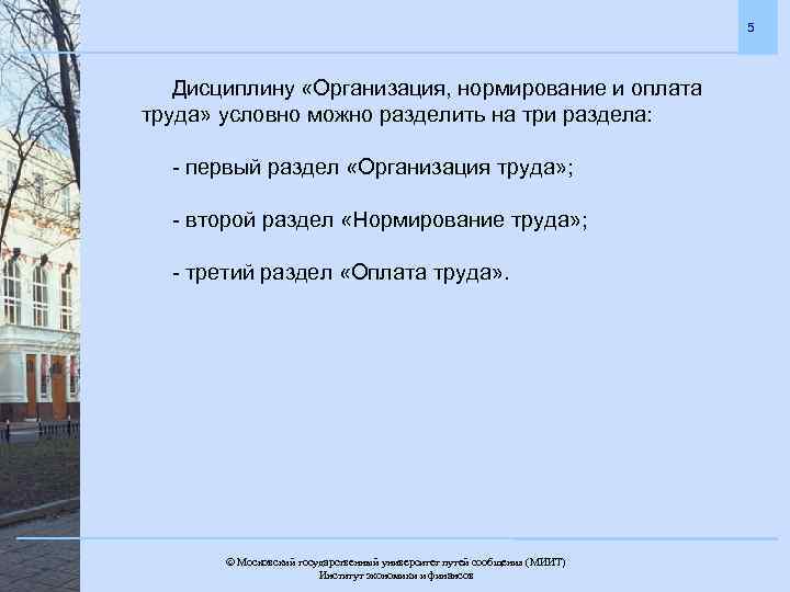 5 Дисциплину «Организация, нормирование и оплата труда» условно можно разделить на три раздела: -