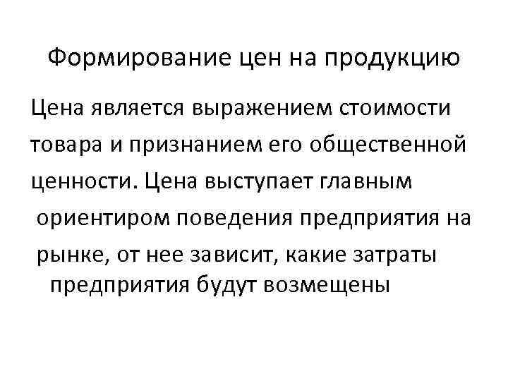 Формирование цен предложений. Формирование цены на продукцию. Формирование цен на продукцию предприятия. Формирование цены товара. Порядок формирования цен на продукцию предприятия.