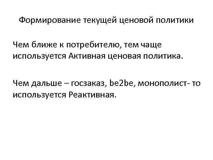Формирование текущей ценовой политики Чем ближе к потребителю, тем чаще используется Активная ценовая политика.