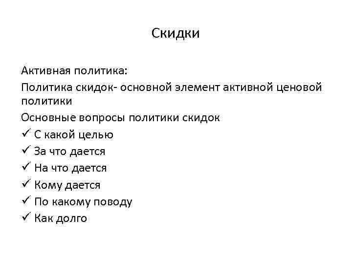 Скидки Активная политика: Политика скидок- основной элемент активной ценовой политики Основные вопросы политики скидок