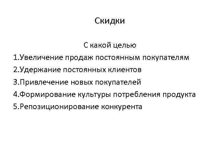 Скидки С какой целью 1. Увеличение продаж постоянным покупателям 2. Удержание постоянных клиентов 3.