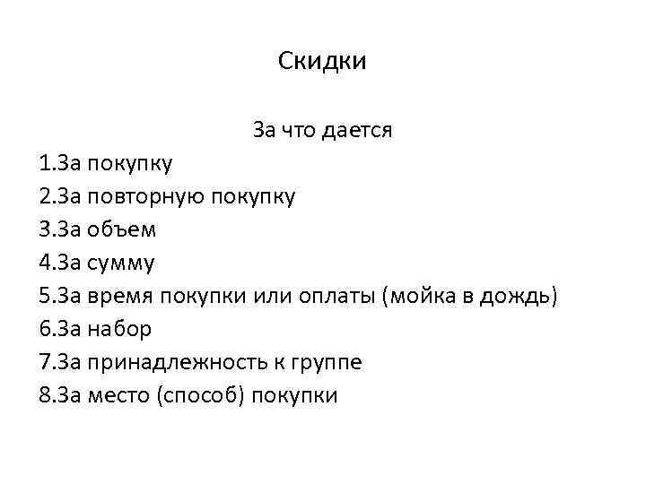 Скидки За что дается 1. За покупку 2. За повторную покупку 3. За объем