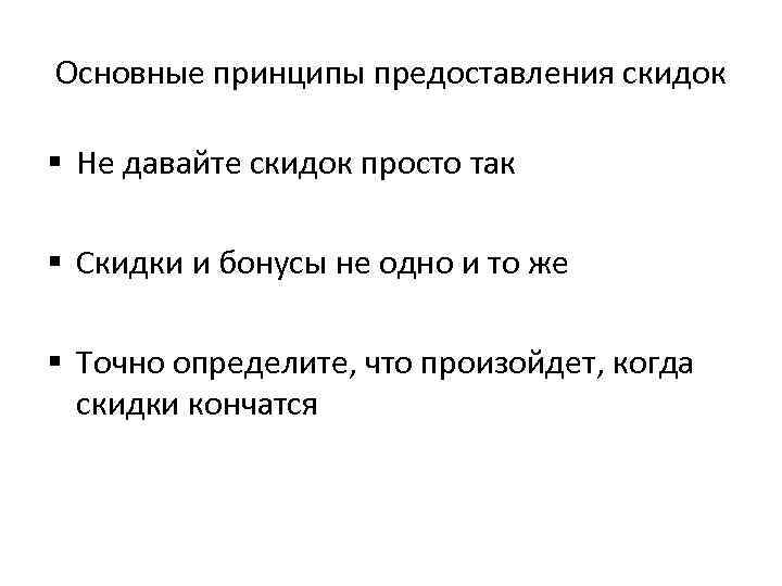 Основные принципы предоставления скидок § Не давайте скидок просто так § Скидки и бонусы