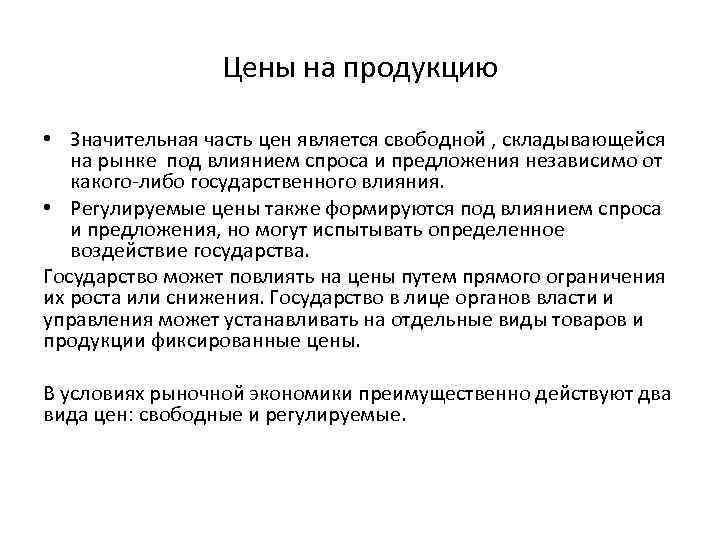 Регулировка цен. К регулируемым ценам относятся. Регулируемые цены это. Регулированная цена это. Цены являются свободными на:.