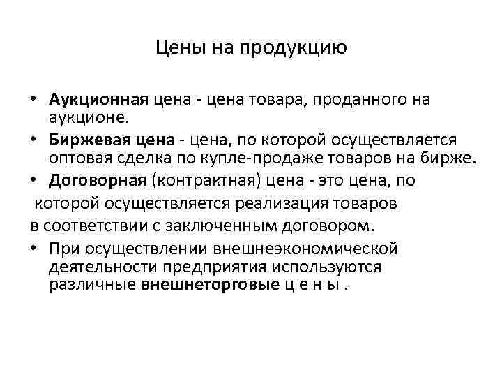 Область продукции это. Цена продукции. Аукционная цена это. Формирование цены на бирже. Биржевые цены.