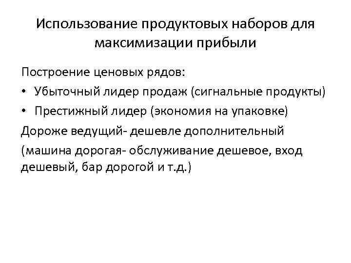 Использование продуктовых наборов для максимизации прибыли Построение ценовых рядов: • Убыточный лидер продаж (сигнальные
