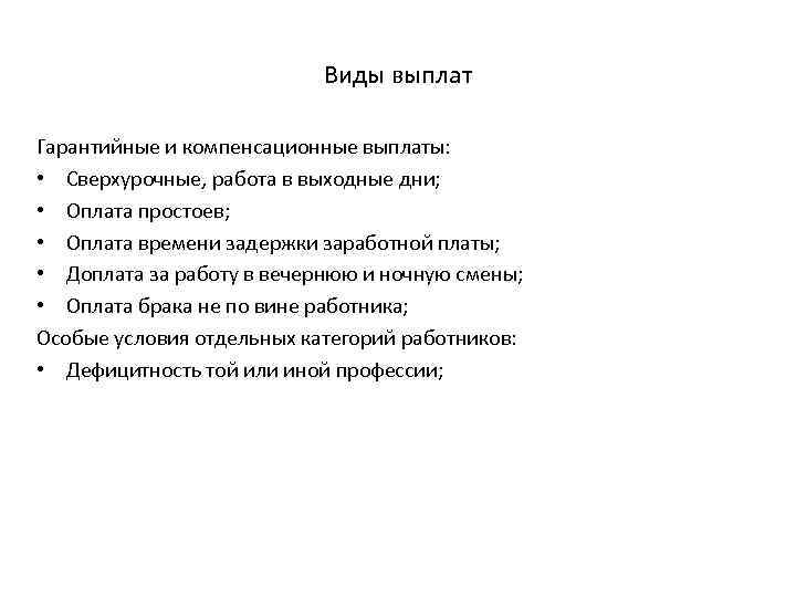 Виды выплат Гарантийные и компенсационные выплаты: • Сверхурочные, работа в выходные дни; • Оплата